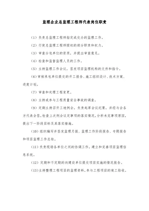 监理企业总监理工程师代表岗位职责