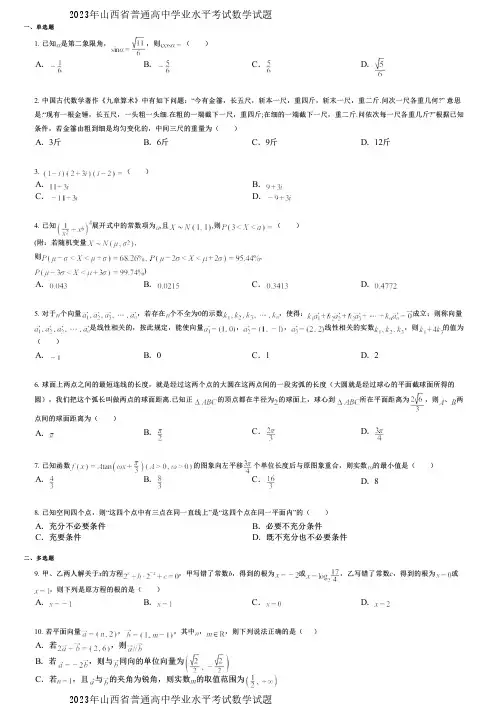 2023年山西省普通高中学业水平考试数学试题