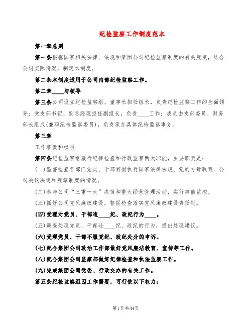 纪检监察工作制度范本(6篇)
