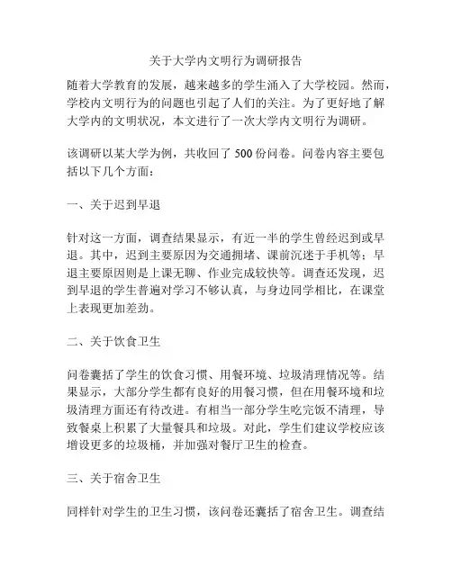 关于大学内文明行为调研报告