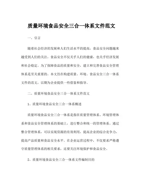 质量环境食品安全三合一体系文件范文