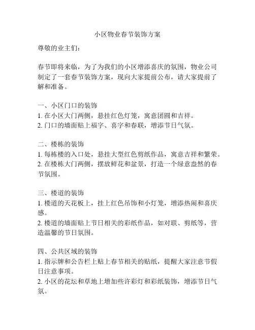 小区物业春节装饰方案