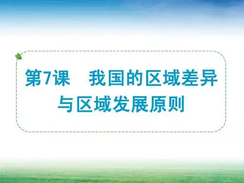 2013年浙江中考大一轮复习历史社会课件：第7课 我国的区域差异与区域发展原则