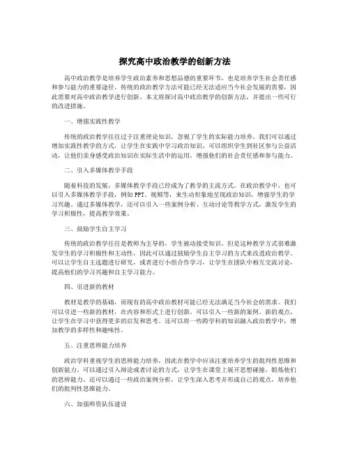 探究高中政治教学的创新方法