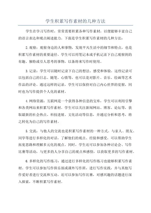 学生积累写作素材的几种方法