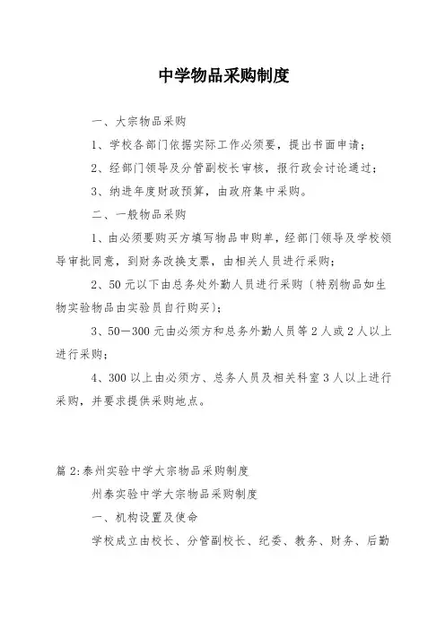 中学物品采购制度