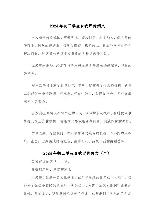 2024年初三学生自我评价例文(六篇)