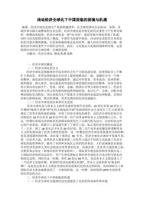 浅论经济全球化下中国面临的困境与机遇