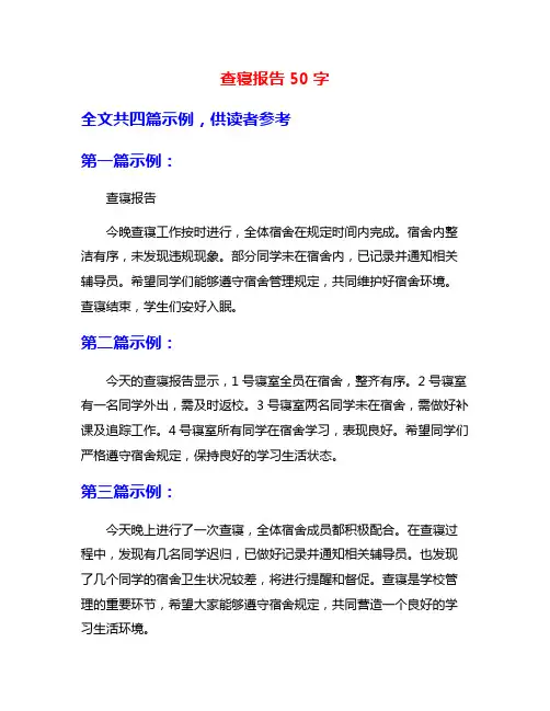 查寝报告50字