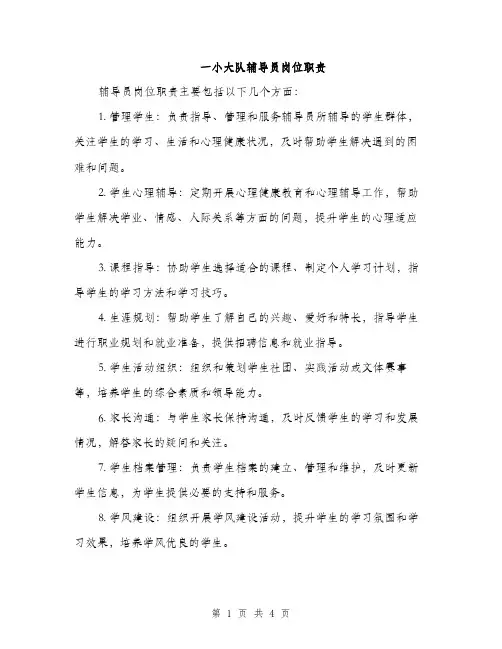 一小大队辅导员岗位职责(2篇)
