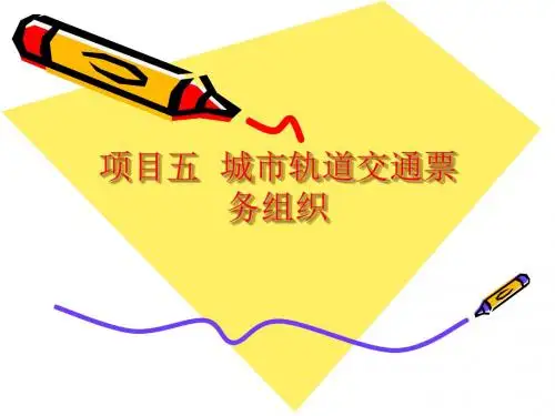 城市轨道交通票务组织概述(ppt38张PPT)