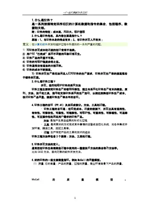 软件工程复习提纲
