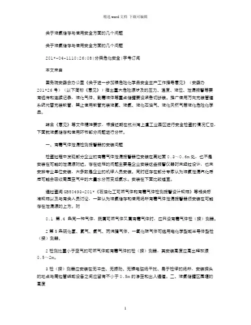 2021年关于液氨储存与使用安全方面的几个问题