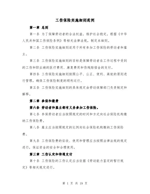 工伤保险实施细则范例（4篇）