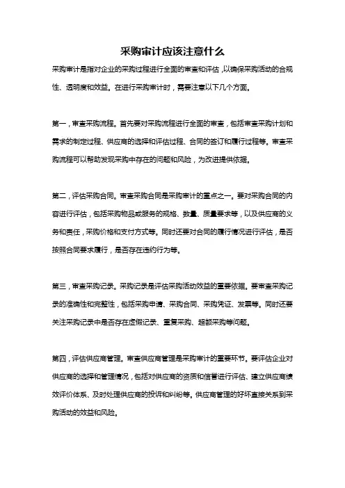 采购审计应该注意什么