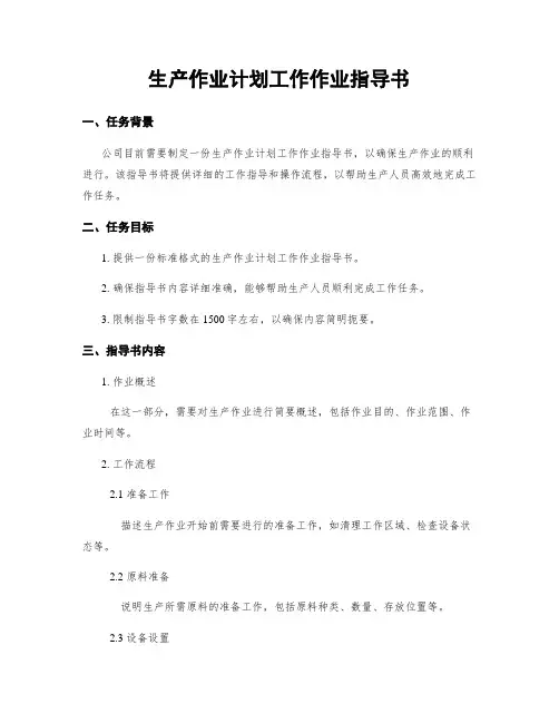 生产作业计划工作作业指导书