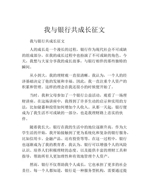 我与银行共成长征文