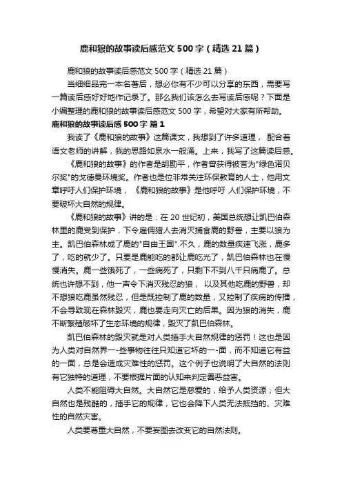 鹿和狼的故事读后感范文500字（精选21篇）