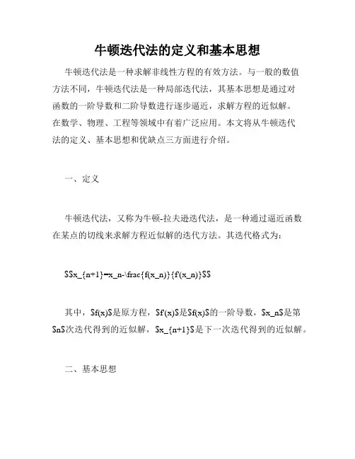 牛顿迭代法的定义和基本思想