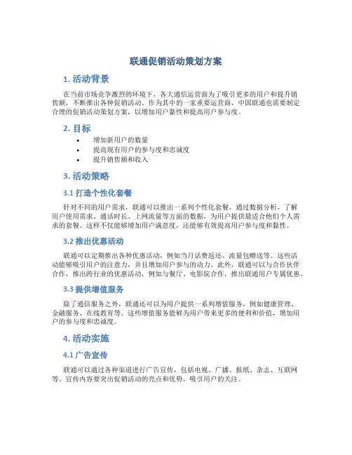 联通促销活动策划方案