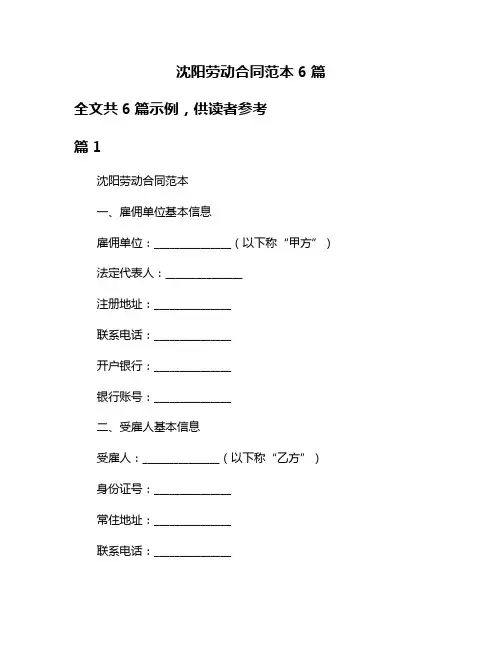 沈阳劳动合同范本6篇