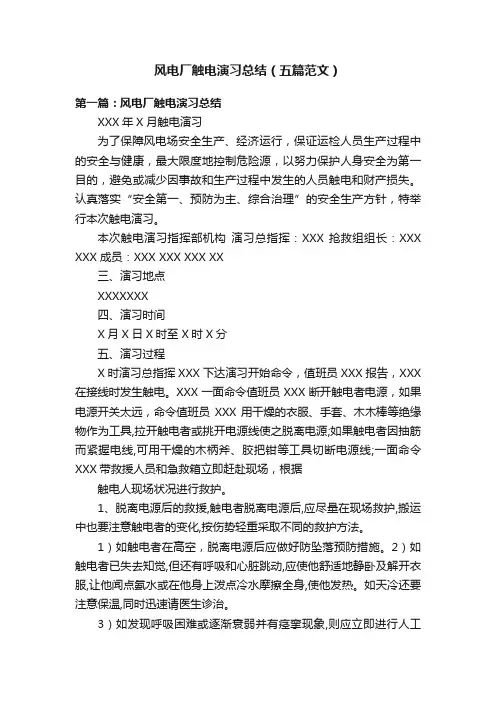 风电厂触电演习总结（五篇范文）