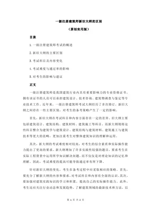 一级注册建筑师新旧大纲的区别