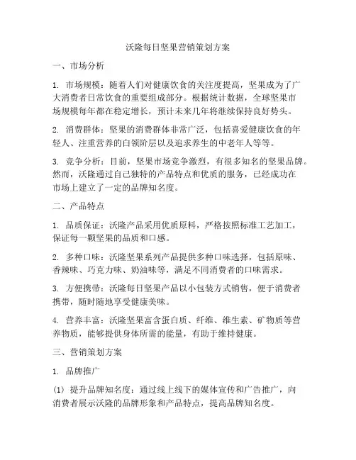 沃隆每日坚果营销策划方案
