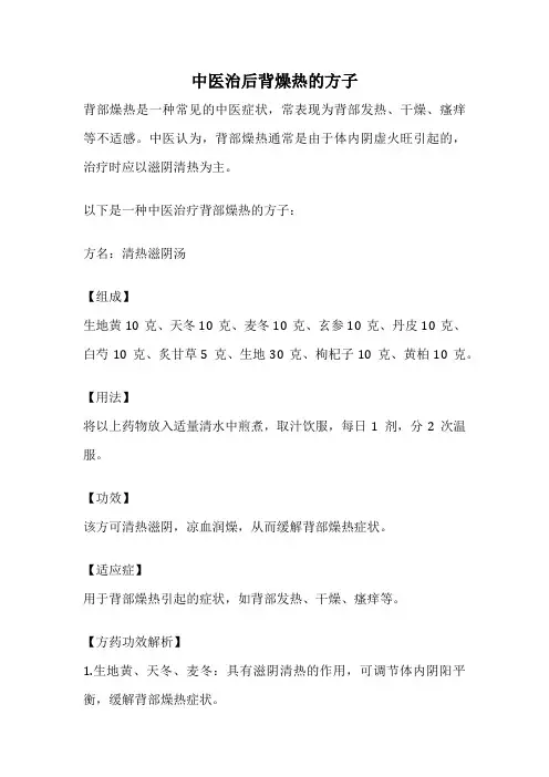 中医治后背燥热的方子