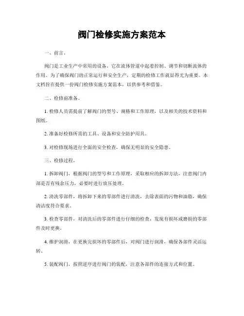 阀门检修实施方案范本