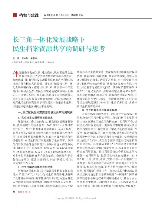 211143829_长三角一体化发展战略下民生档案资源共享的调研与思考