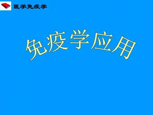 免疫学PPT课件之第九章免疫学临床应用
