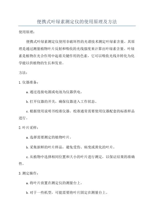 便携式叶绿素测定仪的使用原理及方法