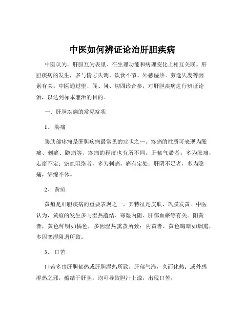 中医如何辨证论治肝胆疾病