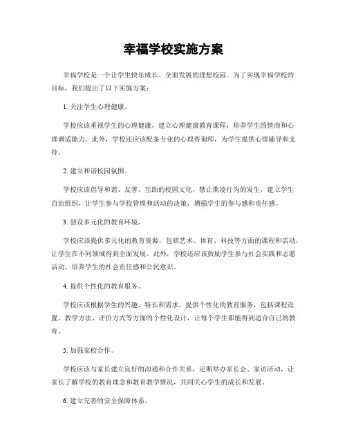 幸福学校实施方案