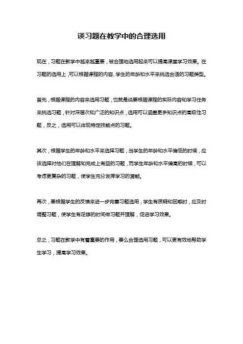 谈习题在教学中的合理选用
