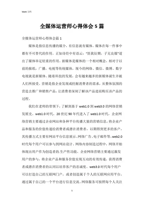 全媒体运营师心得体会5篇