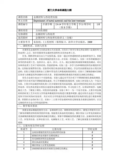 厦门大学本科课程大纲课程名称金属材料与热处理试验英文名称