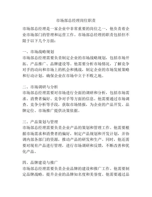 市场部总经理岗位职责