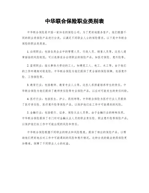 中华联合保险职业类别表