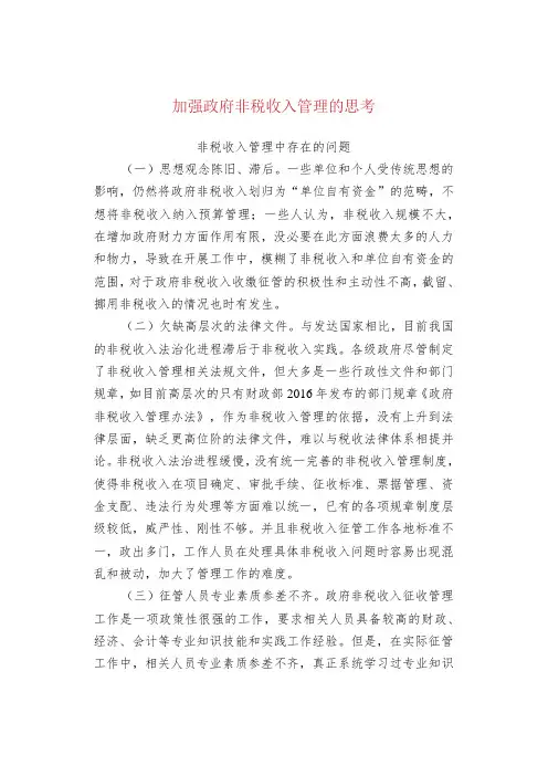 加强政府非税收入管理的思考