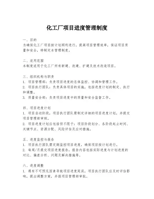 化工厂项目进度管理制度