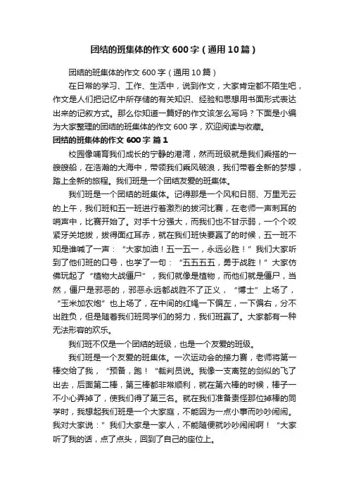 团结的班集体的作文600字（通用10篇）