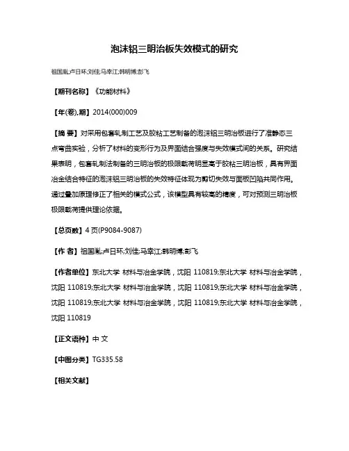 泡沫铝三明治板失效模式的研究
