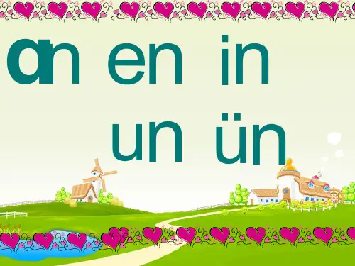 一年级上册《汉语拼音12_an_en_in_un_ün》ppt课件