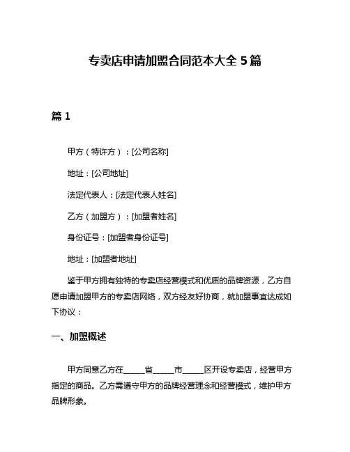 专卖店申请加盟合同范本大全5篇