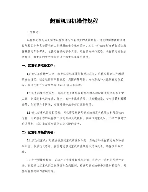 起重机司机操作规程