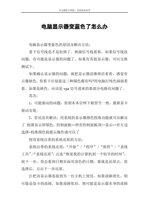 电脑显示器变蓝色了怎么办