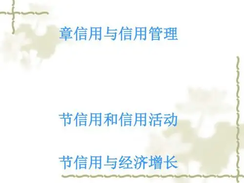 信用与信用管理概述(ppt59张)