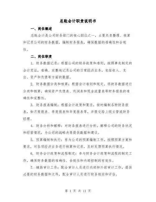 总账会计职责说明书（三篇）